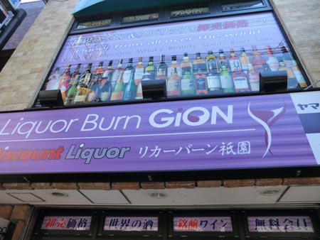 Liquor Burn Gion Kyoto exterior